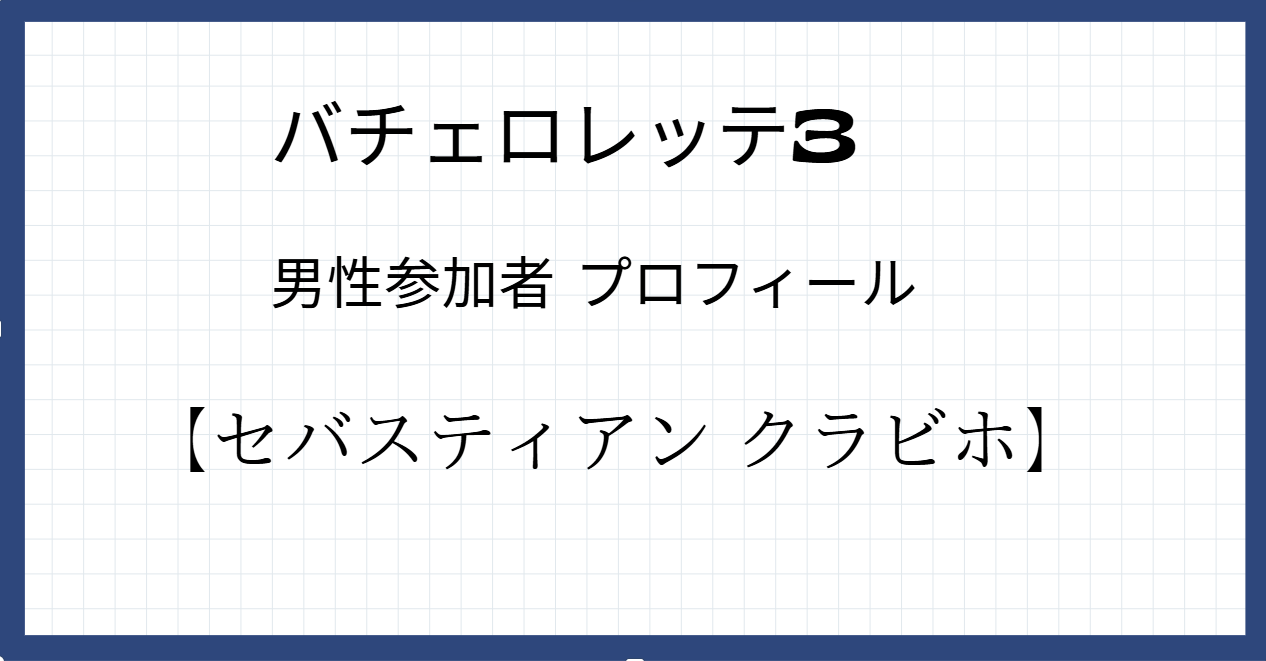 セバスティアン