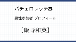 飯野和英