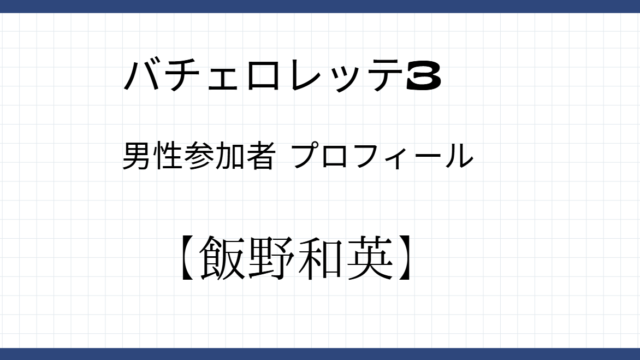 飯野和英