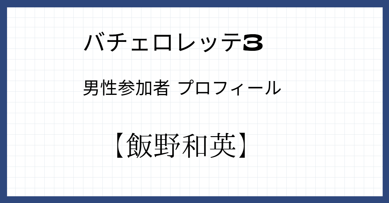 飯野和英