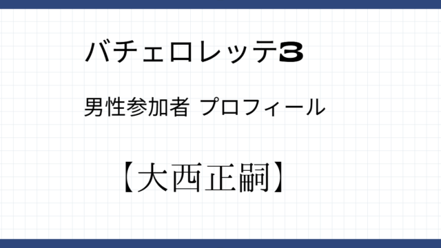 大西正嗣