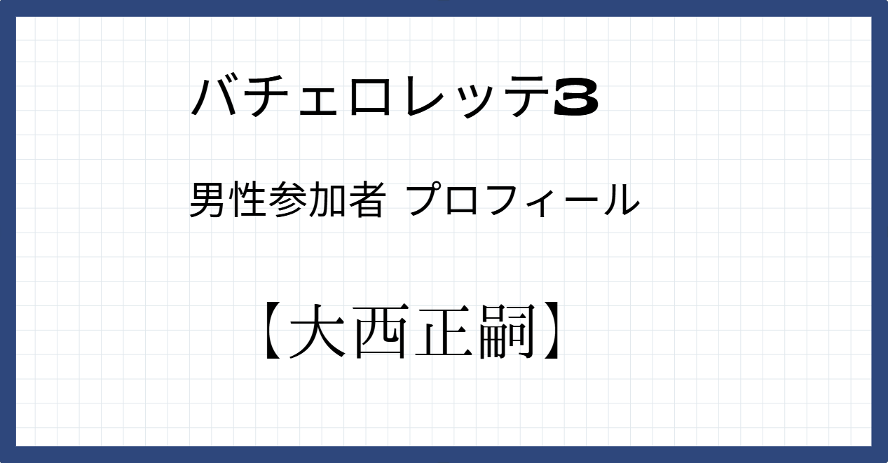 大西正嗣